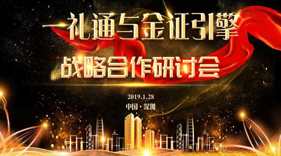 熱烈慶賀一禮通與金證引擎——“跨界賦能，百業(yè)互聯(lián)”戰(zhàn)略合作研討會成功舉行