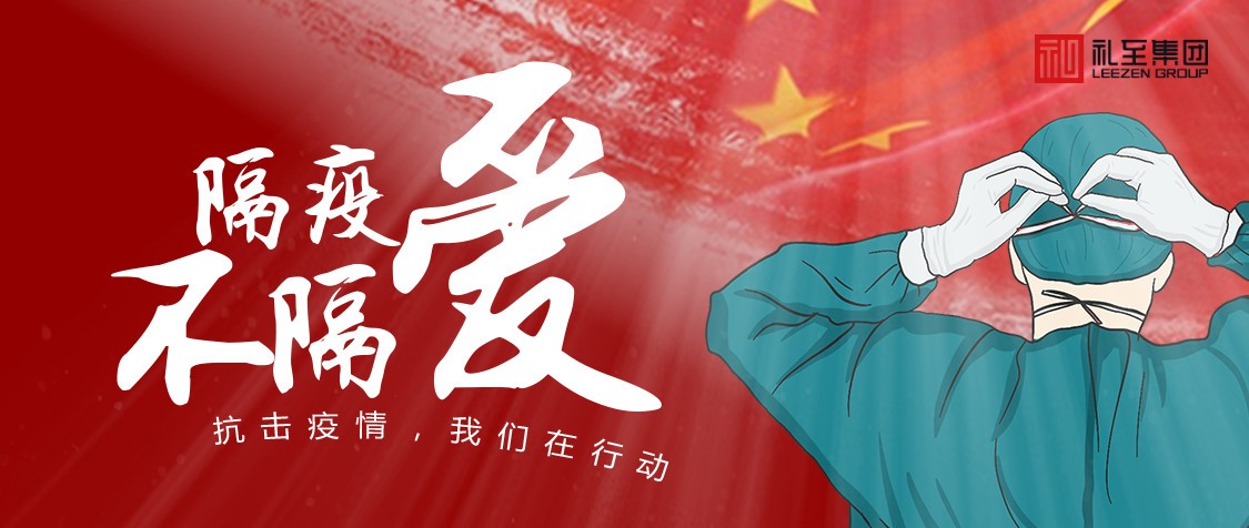 禮至集團(tuán)發(fā)起“抗疫救災(zāi)物資全球調(diào)撥行動(dòng)”！