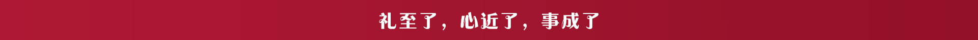 禮至了，心近了，事成了