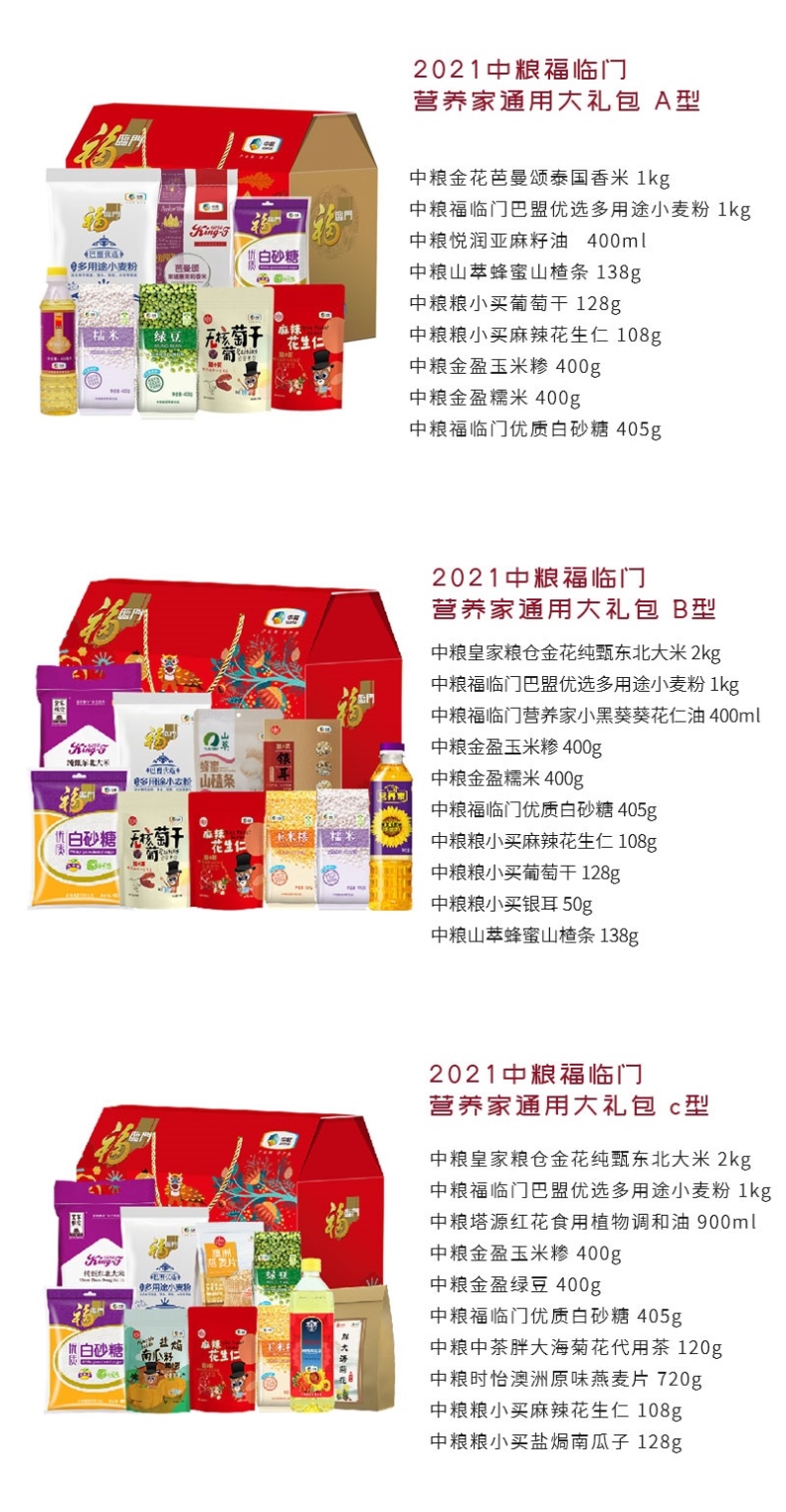 中糧福臨門(mén)營(yíng)養(yǎng)家通用大禮包 中秋企業(yè)禮品禮盒 A型 B型 C型 