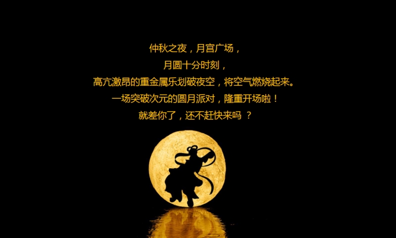 中秋節(jié)原創(chuàng)禮盒方案——圓月派對(duì)