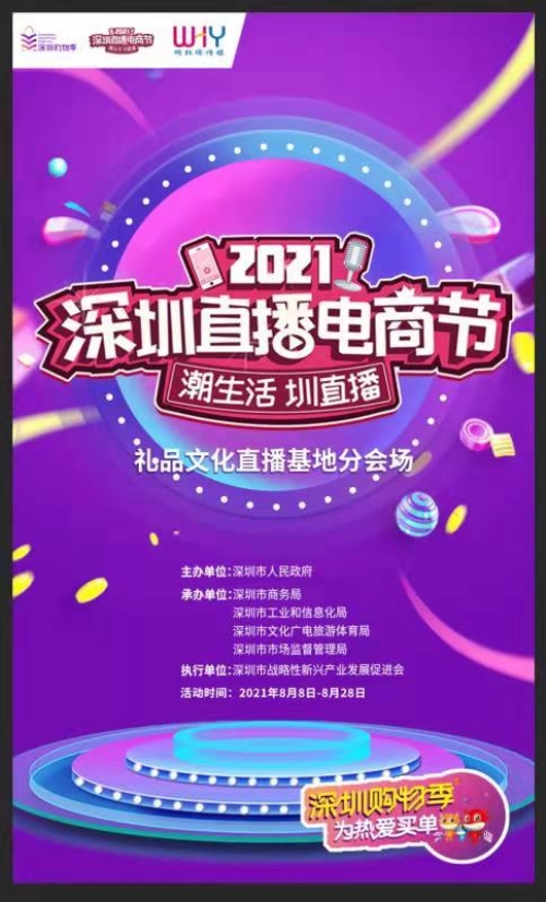 直播！深圳直播電商節(jié)啟動(dòng)，深圳禮品文化直播基地助力“買買買”！