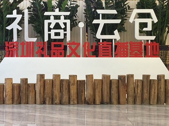 直播！深圳直播電商節(jié)啟動(dòng)，深圳禮品文化直播基地助力“買買買”！