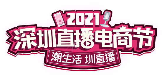 2021深圳直播電商節(jié) | 深圳禮品文化直播基地分會(huì)場(chǎng)中秋豪禮來(lái)了！