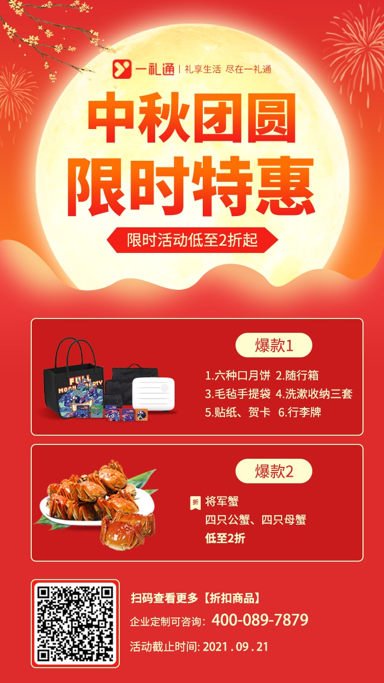 中秋節(jié)禮品，中秋團(tuán)圓，限時(shí)特惠，限時(shí)活動(dòng)低至2折起