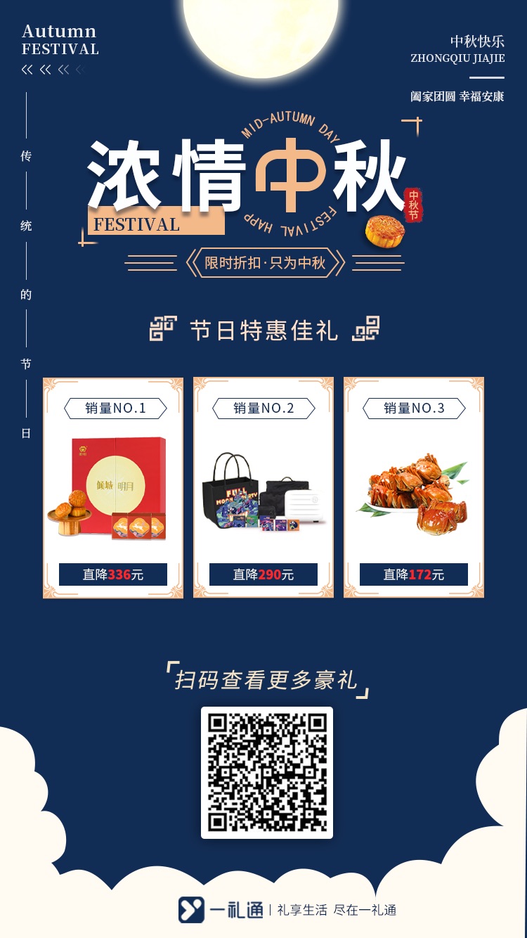 濃情中秋 中秋節(jié)禮品限時折扣 ，掃碼查看更多豪禮