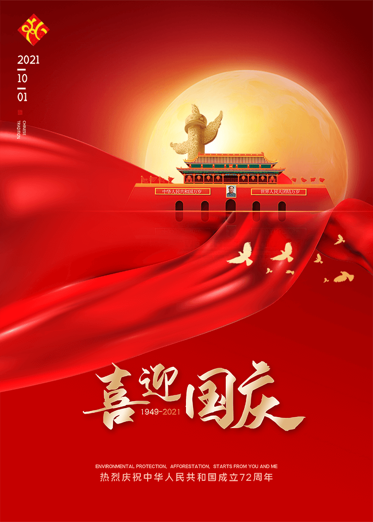 喜迎國(guó)慶，2021年10月1日，熱烈慶祝中華人民共和國(guó)成立72周年?。?949-2021）