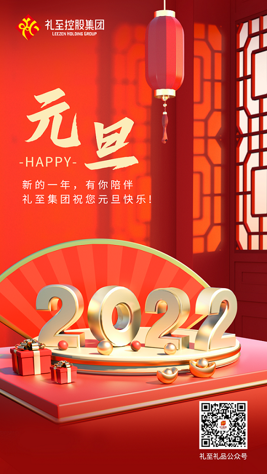 你好，2022！ 禮至祝您 元旦快樂！
