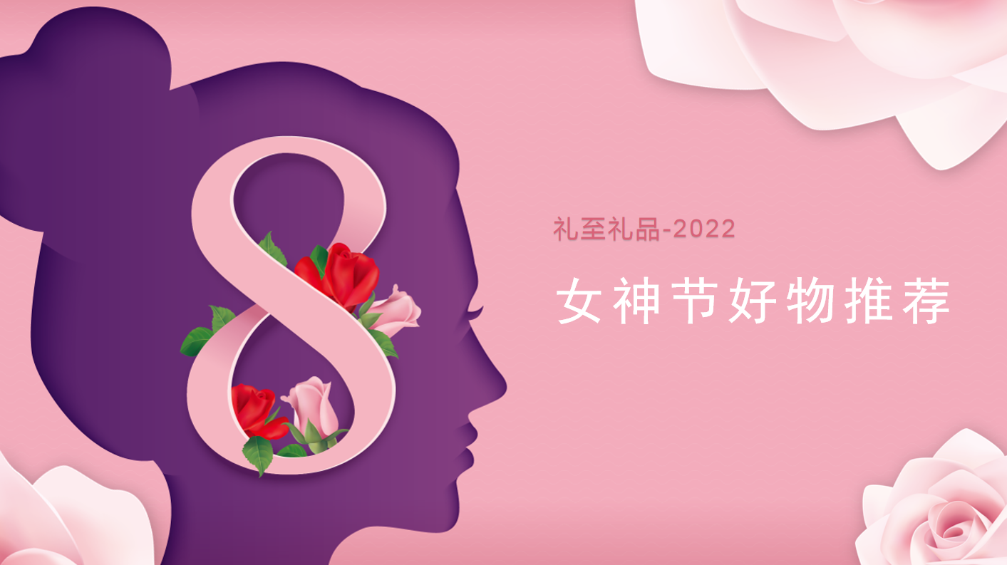 2022女神節(jié)好物推薦，甜蜜好物