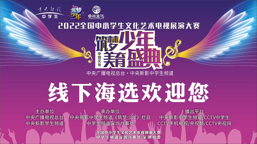 筑夢少年 美育盛典 —— 2022全國中小學(xué)生文化藝術(shù)電視展演大賽在禮商云倉深圳禮品文化直播基地舉行。