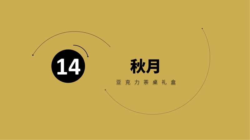 2023企業(yè)中秋禮品套裝方案推薦——方案十一、十四